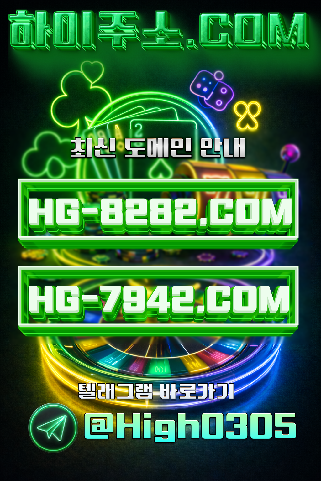 하이주소 최신 도메인 안내 HG-8282.COM HG-7942.COM 텔레그램 High0305